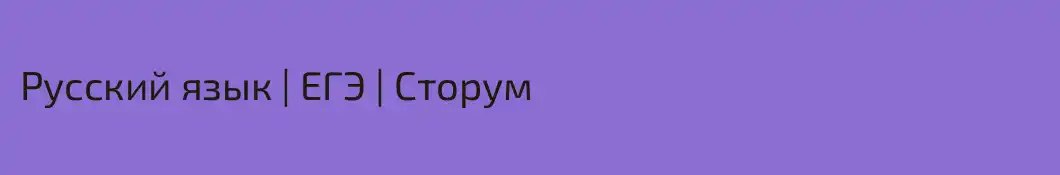 Русский язык | ЕГЭ | Сторум